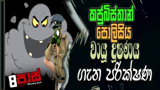 NETH FM 8 PASS JOKES 2022.12.14 | කජුබිස්තාන් පොලිසිය වායූ දූෂණය ගැන පරික්ෂණ