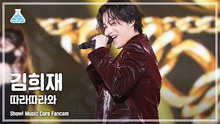 [예능연구소 4K] 김희재 직캠 '따라따라와' (KIM HEEJAE FanCam) @Show!MusicCore MBC210501방송