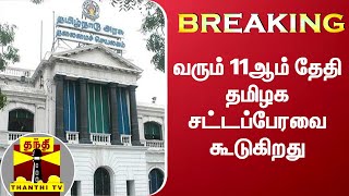 BREAKING வரும் 11ஆம் தேதி தமிழக சட்டப்பேரவை கூடுகிறது