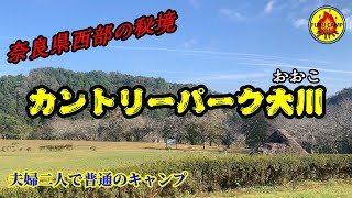 夫婦２人で普通のキャンプ 実は奇麗な清流だった「久々カントリーパーク大川」