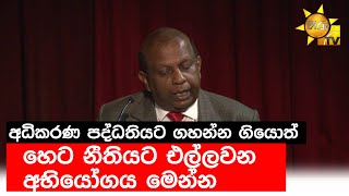 අධිකරණ පද්ධතියට ගහන්න ගියොත් - හෙට නීතියට එල්ලවන අභියෝගය මෙන්න - Hiru News