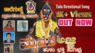 Koragajja Song|ಮೈಮೆದ ಅಜ್ಜ |Devotional Song Tulu| ಕಾರಗುಡ್ಡೆ ಕೊರಗಜ್ಜ