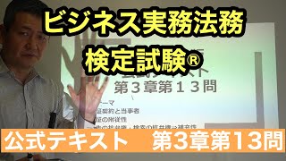 くそていねいなビジネス法務３級の解説（第3章15問＝2021年度3章13問）