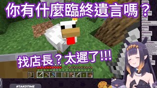 【hololive】沒有奶的古神伊那把情緒發洩在KFP員工上？【Ina 一伊那爾棲】 【Minecraft 麥塊 當個創世神】【vtuber 中文】