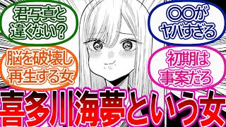 【その着せ替え人形は恋をする】喜多川海夢というギャルコスプレイヤーに対する反応集【ゆっくりまとめ】