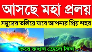 আসছে মহা প্রলয় | সমুদ্রের তলিয়ে যাবে আপনার প্রিয় শহর | Weather Report Today