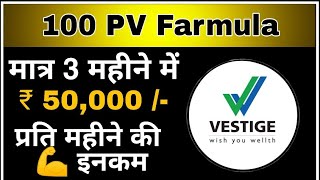 100 PV formula || मात्र 3 महीने में 50,000 की इनकम || Vestige |7275709189| O HERO