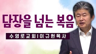 이규현목사 설교_수영로교회 | 담장을 넘는 복음