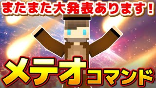 【マイクラ】最強の魔法「メテオ」コマンドで隕石を降らせまくる！【重大発表あり！！】