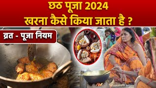 Chhath Puja Kharna 2024: छठ पूजा खरना कैसे किया जाता है, व्रत पूजा नियम | Boldsky