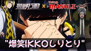 【声真似】世界初、しりとりの概念をぶっ壊すマッシュが面白すぎるw【荒野行動】【声真似】【MASHLE】