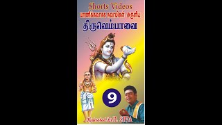 மார்கழியில் மனம் உருகிப் பாடவேண்டிய  திருவெம்பாவை பாடல்Thiruvembaavai -முன்னைப் பழம் -Dr B Siva