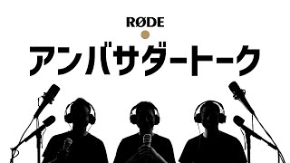 【ロードのマイクって実際どうなの…？】プロが語る！RØDEアンバサダートーク【前編】