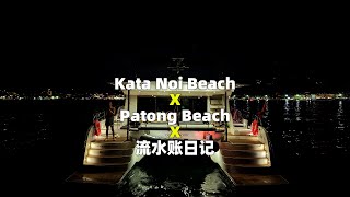 Kata Noi \u0026 Patong Beach海滩｜流水账日记