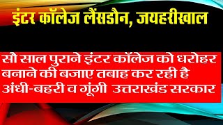 सौ साल पुराने GIC Lansdowne, Jaiharikhal मामले में अंधी-बहरी व गूंगी बनी है उत्तराखंड सरकार |