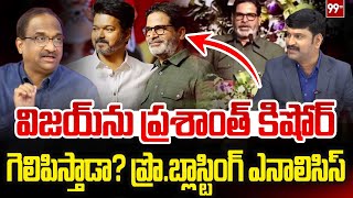 విజయ్ ను ప్రశాంత్ కిషోర్  గెలిపిస్తాడా? Prof Nageshwar Analysis on Prashant Kishor Comments | TVK