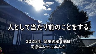 2025年1月26日　奈良基督教会　顕現後第3主日　説教　司祭エレナ古本みさ