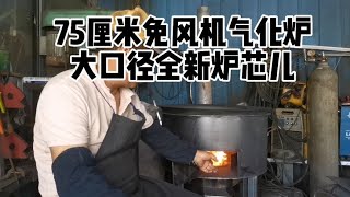 75厘米大口径免风机气化炉，适合炖煮蒸