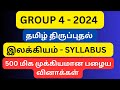 500 மிக முக்கியமான தமிழ் வினாக்கள் | இலக்கியம் பழைய வினாக்கள் | ஒரே வீடியோவில் அனைத்தும் |