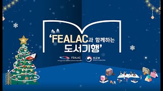 [FEALAC과 함께하는 도서기행] FEALAC 회원국이 직접 소개하는 추천 도서