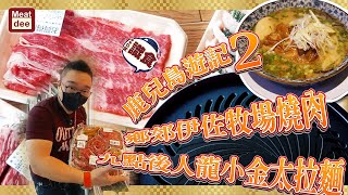 陪阿Dee旅行 | 鹿兒島遊記2 鄉郊伊佐牧場燒肉 九點後人龍小金太拉麵 | 欣賞日本職人專業