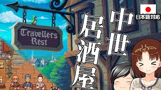 【Travellers Rest #1】営業・クラフト・伐採・採掘。何でもやります中世居酒屋ゲーム！！(CeVIO,ゆっくり音声）