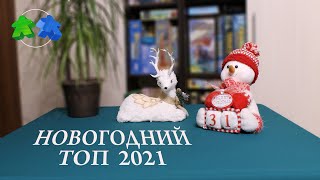 Наш топ 10 настольных игр 2021 года.