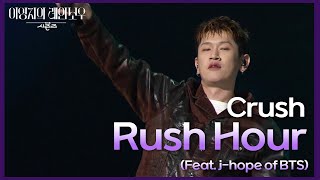 Crush - Rush Hour (Feat. j-hope of BTS) [더 시즌즈-이영지의 레인보우] | KBS 241122 방송