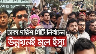 ঢাকা দক্ষিণে বড় দুই দলের প্রার্থী আজ রাজধানীর প্রান্তিক এলাকাগুলোতে নির্বাচনী প্রচারাভিযান চালিয়েছেন