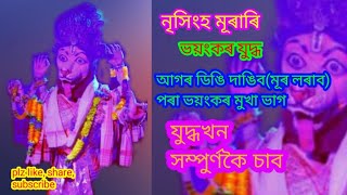 #nrisingha_murari   ভয়ংকৰ যুদ্ধ || আগৰ সেই ভয়ংকৰ মুখা ভাগ ||