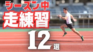 【陸上・短距離】シーズン中のオススメ走練習12選！あなたの走りの課題を解決！