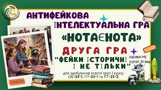 СПС КФКТГРБ. Друга антифейкова інтелектуальна гра \