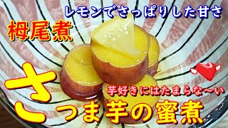 プロが教えるお料理教室【さつま芋の蜜煮】レモンを入れてさっぱりな甘さ！きれいに仕上がる煮方のポイント