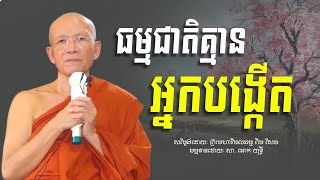 ធម្មជាតិគ្មាន​អ្នកបង្កេីត​ -​ ព្រះមហាវិមលធម្ម​ ពិន​  សែម​ -Pin Sem, Dharma Talk | Ork Yuthy Official