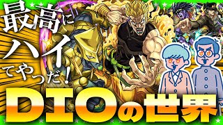 【モンストLIVE配信】ジョースター家の因縁DIO！！テメェは俺を怒らせた…「ジョジョの奇妙な冒険コラボ」