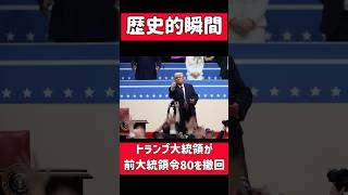 トランプ大統領が復帰直後に80の大統領令を撤回！歴史的な瞬間 2025年1月20日② #トランプ大統領 #大統領令 #政治ニュース #アメリカ第一 #歴史的瞬間 #ホワイトハウス #言論の自由