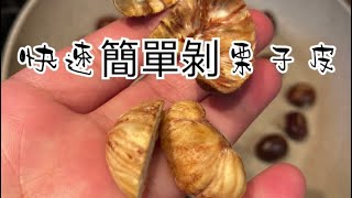 美麗四月天 閨蜜教的方法 快速剝栗子皮