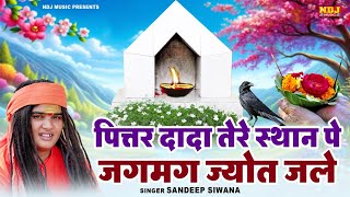 पित्तर दादा तेरे स्थान पे जगमग ज्योत जले - Haryanvi Bhajan - Sandeep Siwana - Popular 2025 Bhajan