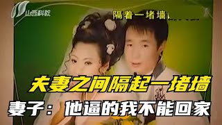 结婚十五年，夫妻竟隔起一堵墙，妻子：他逼的我不能回家