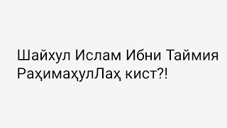 Шайхул Ислам Ибни Таймия РаҳимаҳулЛаҳ кист?!