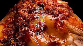 四川名菜蒜泥白肉，这样做香味飘出五里地。饭店不透露的秘诀分享#美食#美食教程#蒜泥白肉