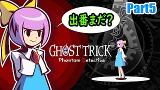 【Shizuruの配信】カノン…カノン…私の声が…聞こえますね…【Ghost Trick/ゴースト トリック】