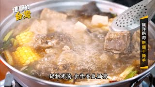 【進擊的台灣 預告】羊肉爐吃到飽六湯頭 首創新疆手撕羊