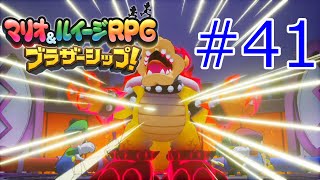 対決!　ゼツエンクッパ　『マリオ＆ルイージRPG　ブラザーシップ!』を実況プレイ　#41　【マリルイRPG　ブラザーシップ】