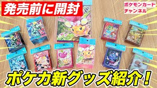 【開封】ポケカ新グッズ11種を実物で紹介！テラスタルのポケモンもたくさん登場！【トリプレットビート】