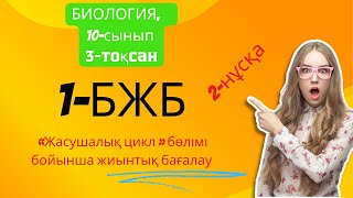 1 БЖБ БИОЛОГИЯ 10 СЫНЫП 3 тоқсан 2 нұсқа