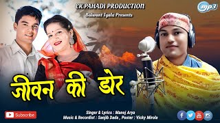 Jeevan Ki Dori Song | New uttarakhandi  Song | Manoj Arya | New Kumaoni Song