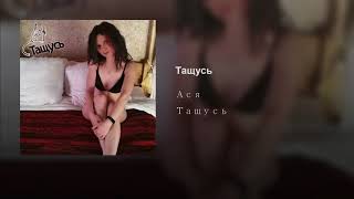 Ася - Тащусь (single) [ПРЕМЬЕРА ПЕСНИ]