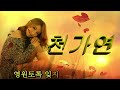 아직도 사랑은 천가연.노래가사포함