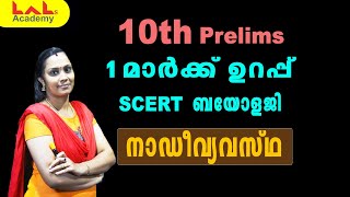 10th Prelims | 1 മാർക്ക് ഉറപ്പ് | SCERT Biology | നാഡീവ്യവസ്ഥ  |  Lal's Academy